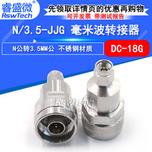 毫米波转接器 N/3.5-JJG不锈钢低驻波转接头N公转3.5MM公 DC-18G