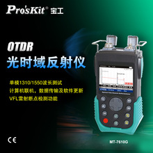 寶工(Pro&#39;sKit)MT-7610G光纖OTDR測試儀斷點尋障儀光時域反射儀