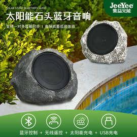 太阳能石头蓝牙音箱远程遥控一对多联网庭院灯饰USB充电0电费