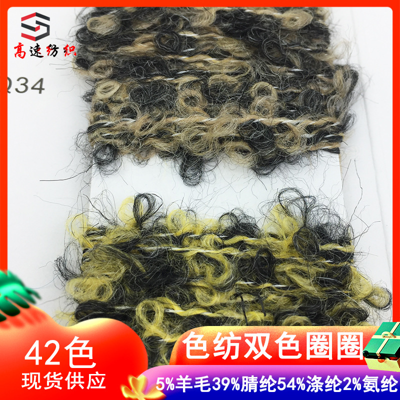 3.6支双色圈圈纱线土耳其色纺甜圈圈线粗针花式纱圈圈羊毛混纺纱