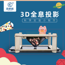 3D全息投影科技小制作手工steam小学生幼儿园实验小发明材料玩具