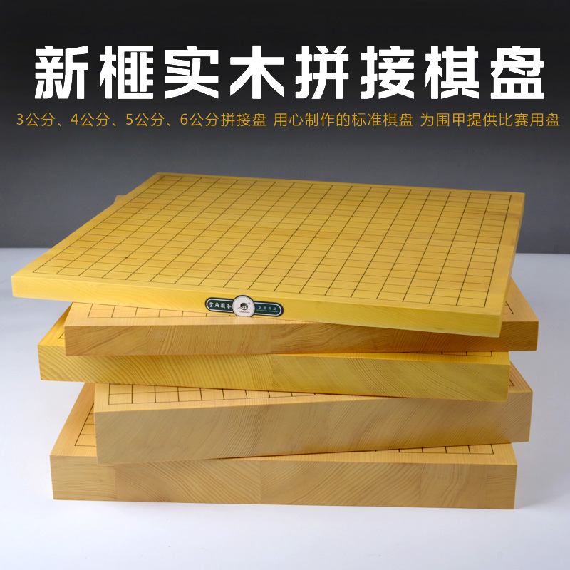 跨境新款实木拼接棋盘3公分6公分中式大盘日式围棋双面围象棋盘