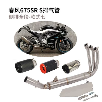 Motorcycle exhaust pipe — Pipe - dongfeng-675sr-r-side-row-full-section-style-seven
