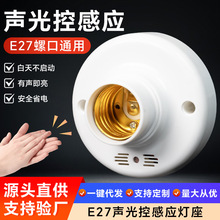 声光控明装E27螺口灯座可调智能延时E27螺口86型led红外灯头批发