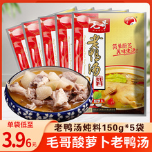 重庆酸萝卜老鸭汤炖汤料150g*5袋清汤火锅底料调味品佐料