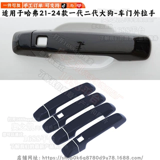 适用哈弗一代二代大狗改装Haval Big Dog车门把手盖装饰车门拉手