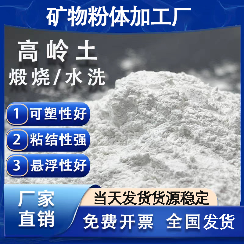 高岭土现货出售做陶瓷用耐火性煅烧高岭土造纸涂料用水洗高岭土