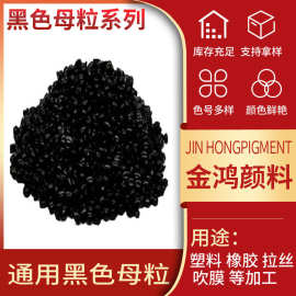 厂家生产销售 特黑色 黑色母 亮黑拉丝黑色母 白 蓝 绿等色母
