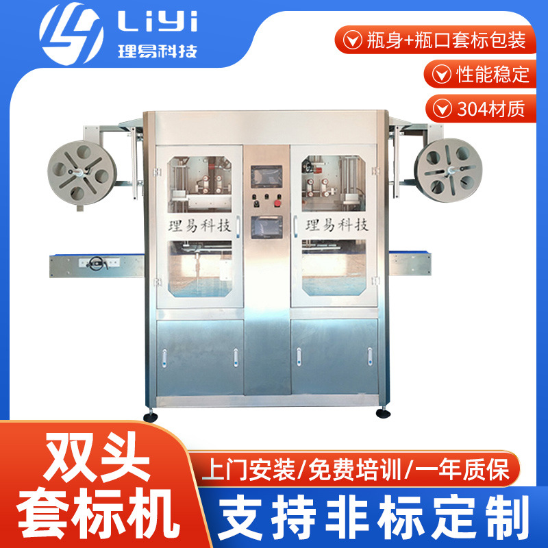 双头套标机 套帽机 瓶身瓶口组合套标机 理易套标机 矿泉水套标