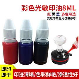 8毫升朱羲光敏印油 朱膘红色小瓶光敏快干印章印油 财务印章材料