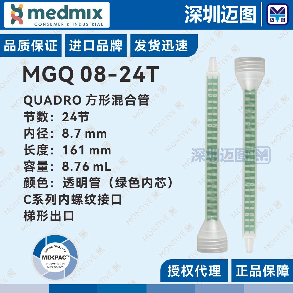 MGQ 08-24T Swiss MIXPAC QUADRO квадратная смесительная трубка, строительный смесительный комплект, резиновая трубка серии C/J