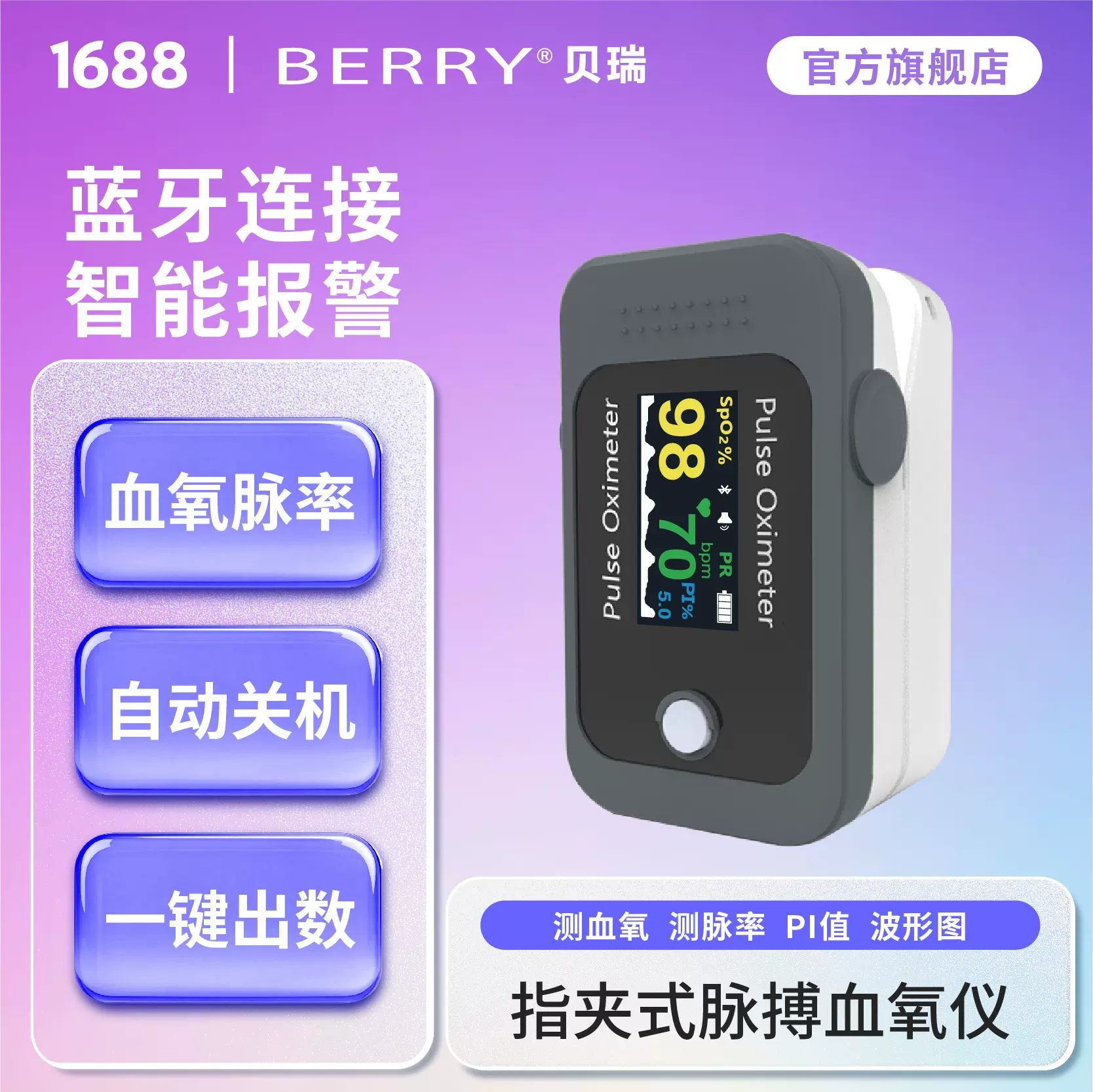 BERRY 蓝牙血氧仪   脉率 可以远程监控 血氧饱和度监测仪