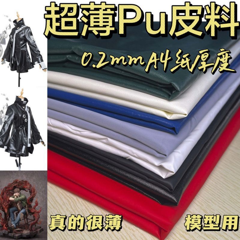 0.2mm thin PU leather fabric for doll clothes, artificial leather, soft, special for cosplay costumes and model figures 0.2mm thin PU leather fabric for doll clothes, artificial leather, soft, special for cosplay costumes and model figures