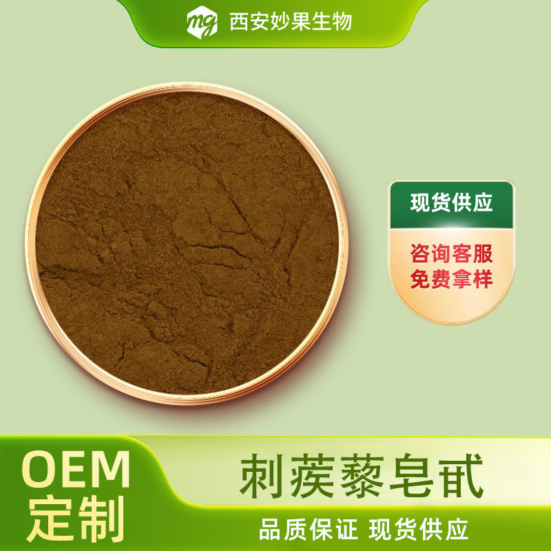 刺蒺藜皂甙 妙果生物 食品级 刺蒺藜提取 刺蒺藜粉 现货直发 包邮