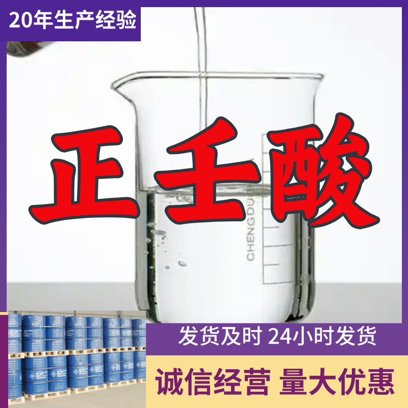 壬酸 正壬酸  厂家直供99%含量工业级客户满意是我们的宗旨上海