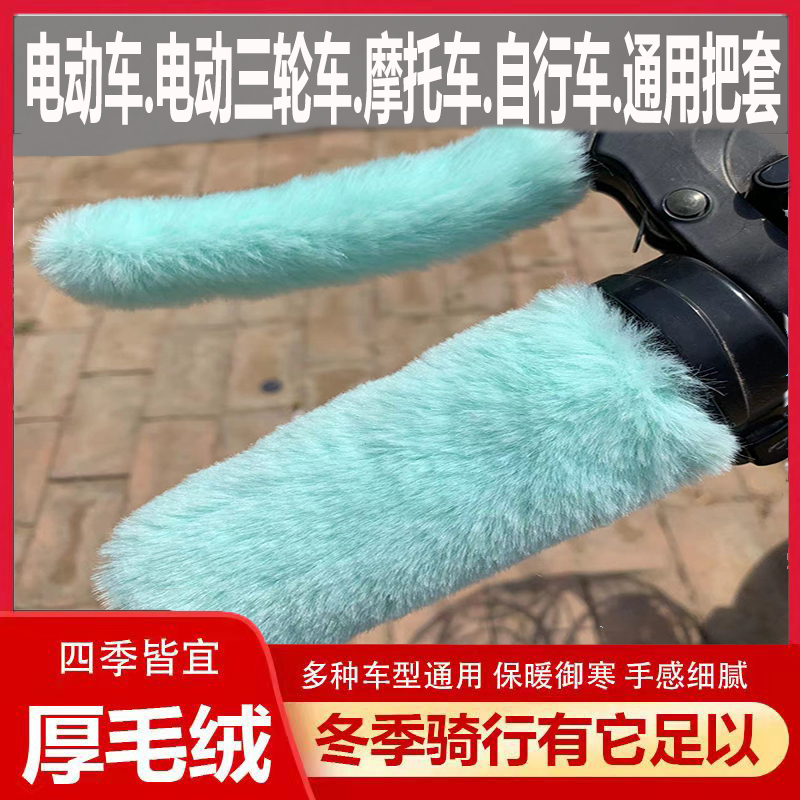New winter faux plush handlebar covers for electric vehicles, motorcycles, and tricycles, universal warm hand grips