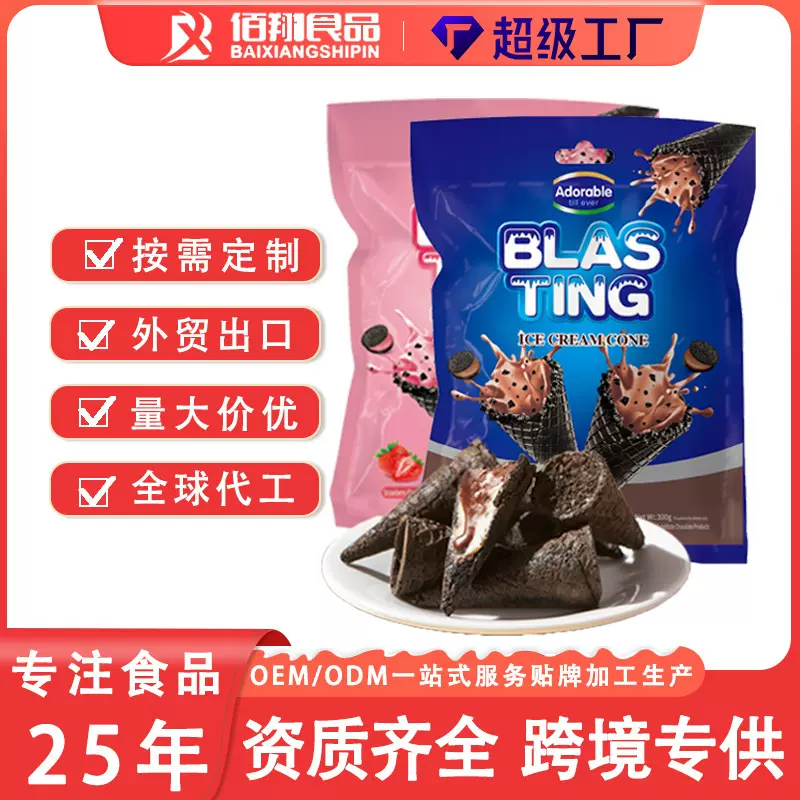 跨境oem华夫曲奇脆筒爆浆冰淇淋脆皮巧克力蛋筒定制零食整箱批发