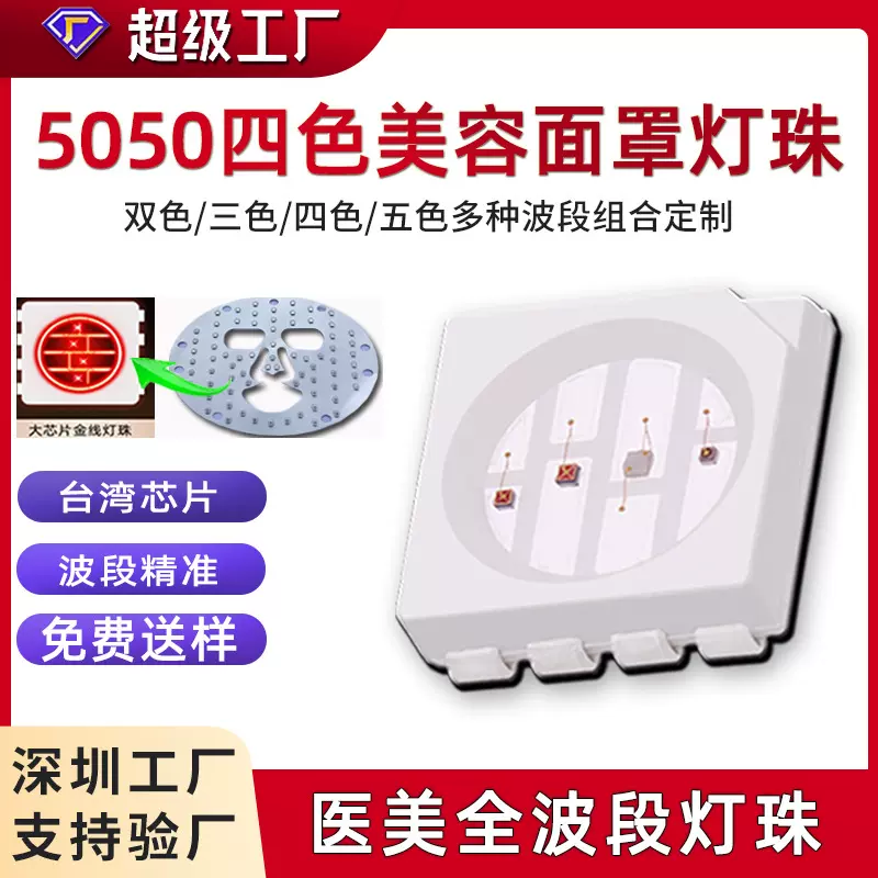 5050四色红外美容面罩灯珠红光理疗医美面膜仪三色rgb贴片led灯珠