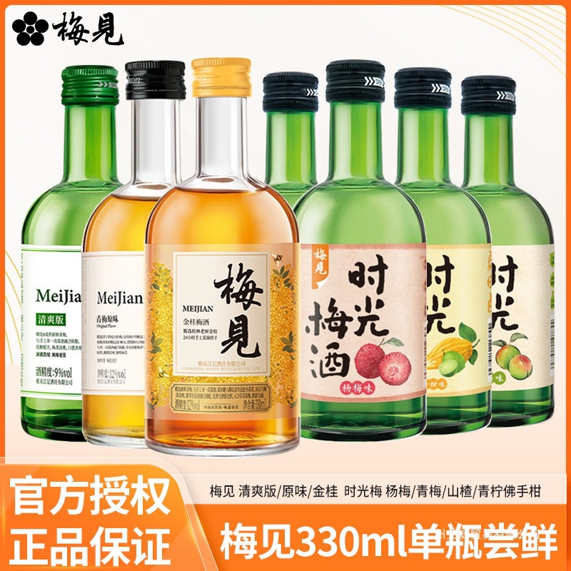 梅见9度-12度青梅酒8度时光梅酒330ml低度微醺梅子酒单瓶尝鲜批发