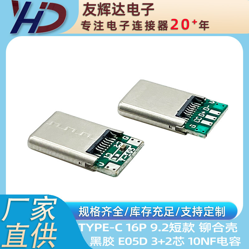 TYPE-C公头  插针 16P 铆合壳 9.2短款 E05D 10NF 4+2芯 插头