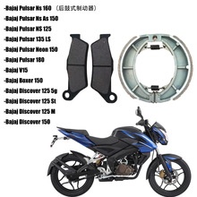 适用墨西哥Bajaj Pulsar Ns As 150/125/135Ls  刹车片刹车蹄套装