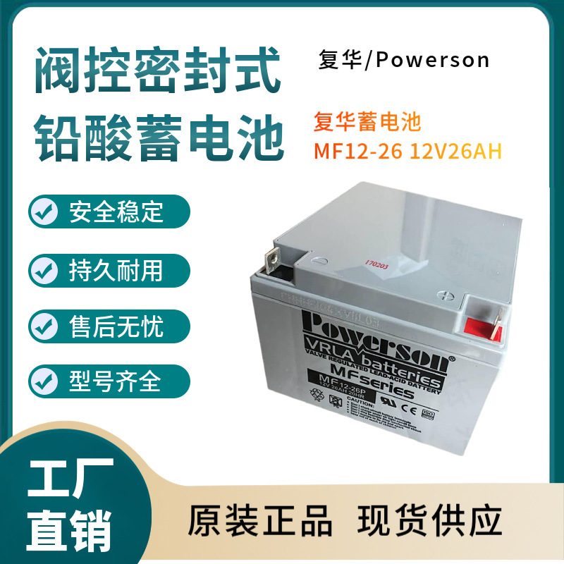 复华蓄电池MF12-26 12V26AH 移动通讯 数据输变电系统