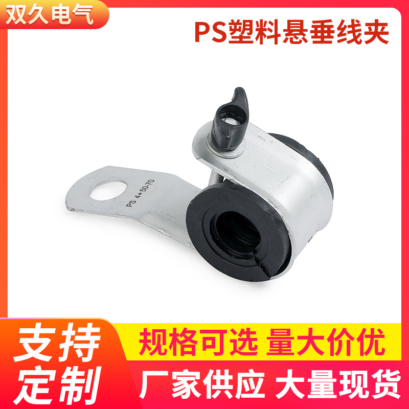 供应PS塑料悬垂线夹 悬挂线夹电力金具 绝缘架空电力线路悬垂线夹