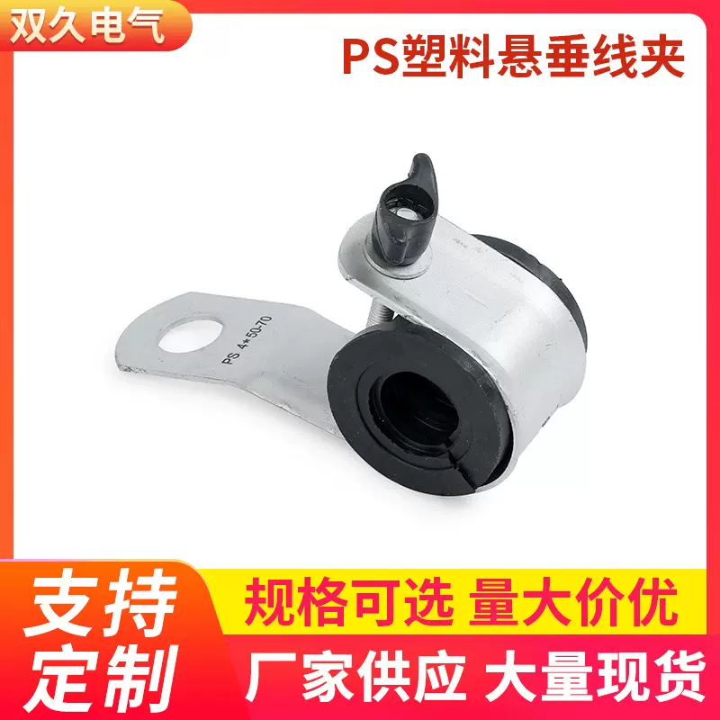 供应PS塑料悬垂线夹 悬挂线夹电力金具 绝缘架空电力线路悬垂线夹