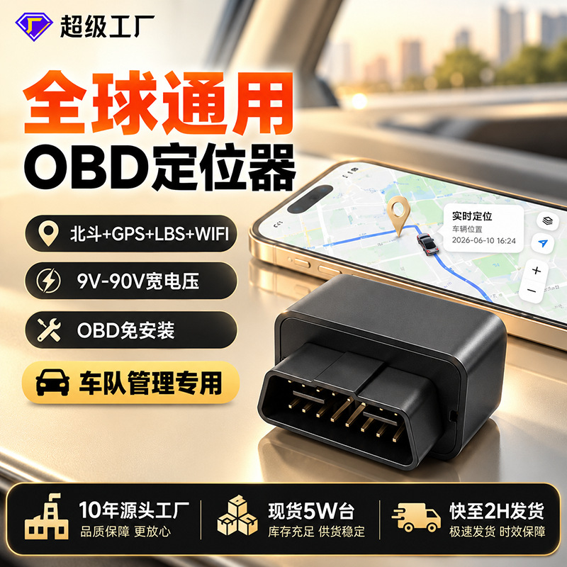 全球通用OBD定位器4G兼容2G北斗GPS车辆追踪器汽车防盗车队管理