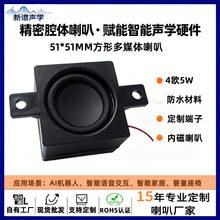 厂家现货5151mm方形腔体喇叭4欧8欧5W  全频内磁智能音响扬声器