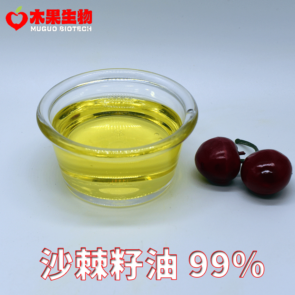 沙棘籽油99%木果生物 沙棘籽提取 超临界CO2萃取 沙棘籽萃取 包邮