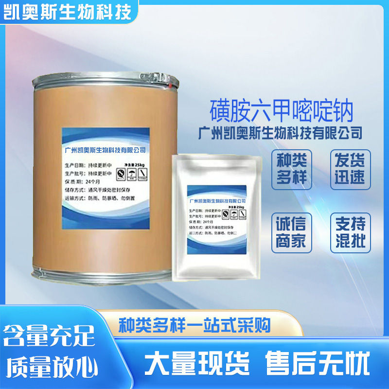 供应磺胺间甲氧嘧啶钠99%添加剂25kg 磺胺六甲嘧啶钠 量大从优