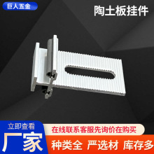陶土板铝合金挂件T18竖挂组合石材幕墙铝合金se挂件墙面陶板挂件