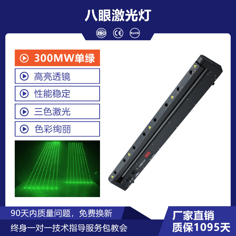 Lámpara láser de ocho ojos (300MW solo verde)
