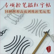 墨北 书法练习入门 专项控笔描红字帖 篆书隶书楷书 毛笔控笔练习