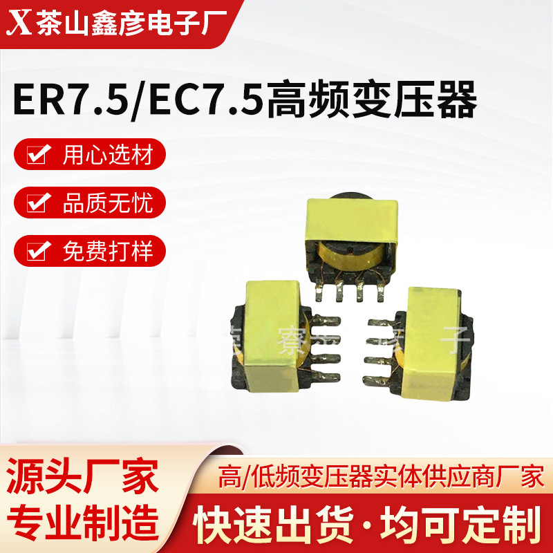厂家批发ER7.5/EC7.5高频变压器设备 现货供应网络分离变压器电子