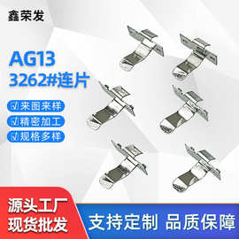 AG13连片卡扣电池弹片5号电池正负极连接片玩具电池铁片AG10接触
