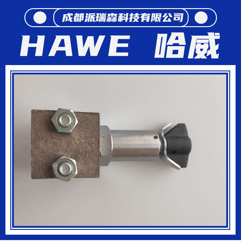 HAWE哈威电磁阀 MVP4A 限压阀MVP5A溢流阀