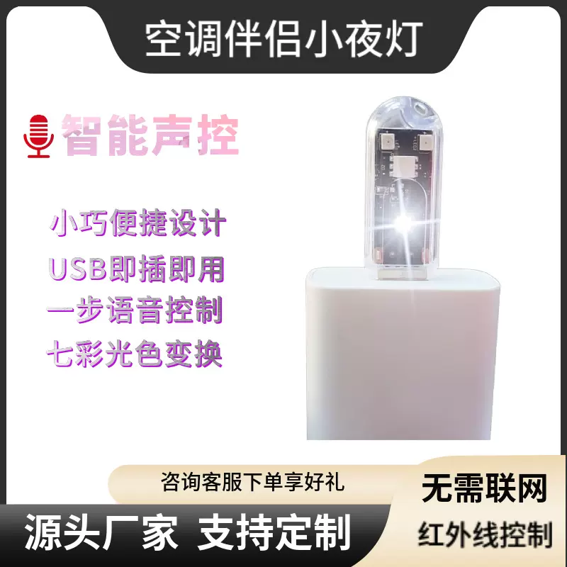 空调伴侣小夜灯USB智能家用语音小夜灯智能AI小艾空调伴侣小夜灯