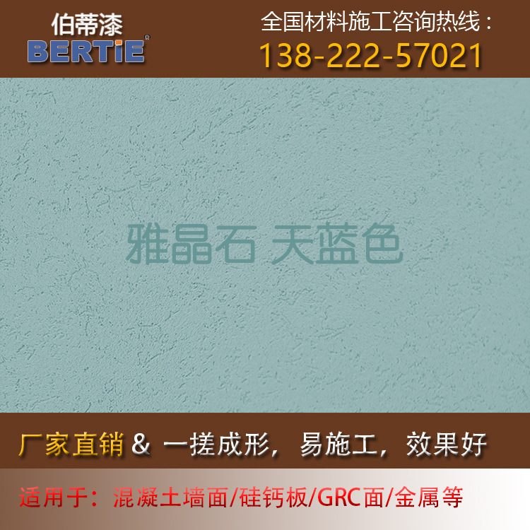 天蓝色雅晶石，雅晶石质感墙面涂料臻品雅晶石质感漆肌理漆