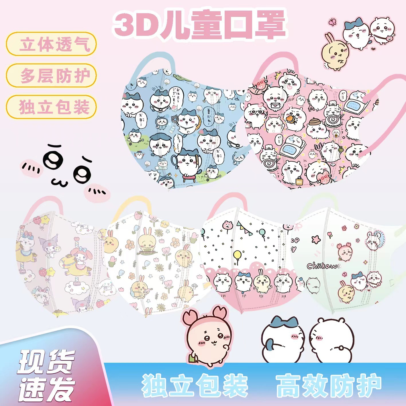 3D kids mask儿童口罩独立包装卡通Chiikwa中大童吉伊卡哇50片/包