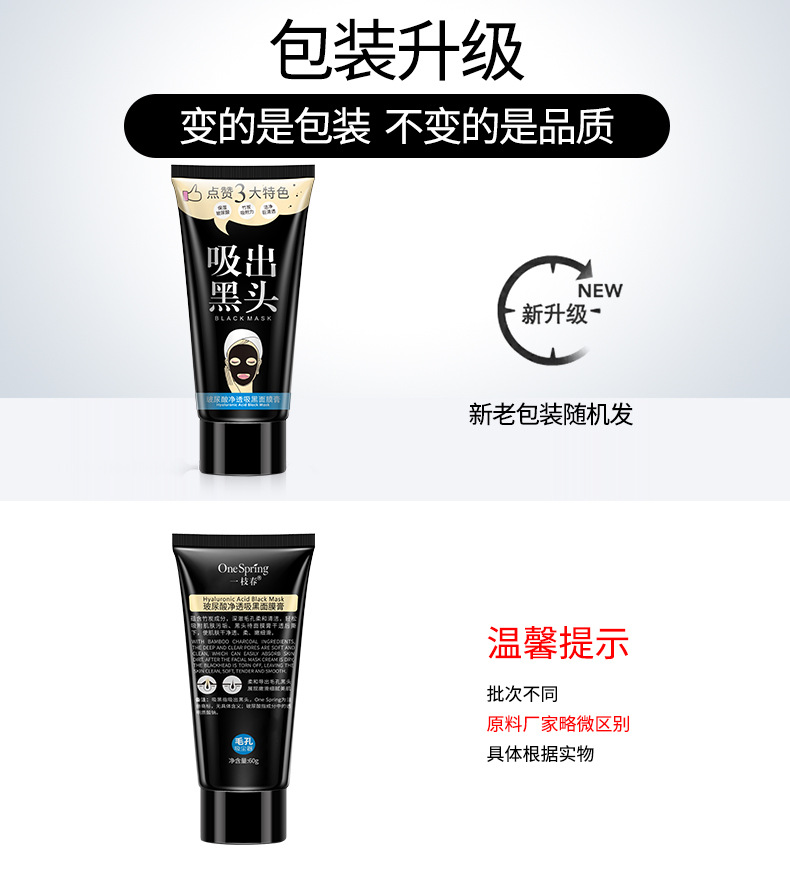 7360一枝春玻尿酸净透吸黑面膜膏-新旧包装