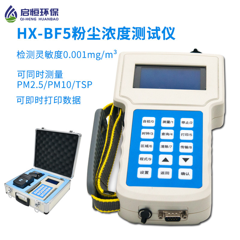 启恒便携式激光可吸入粉尘浓度测试仪PM2.5/10/TSP颗粒检测HX-BF5