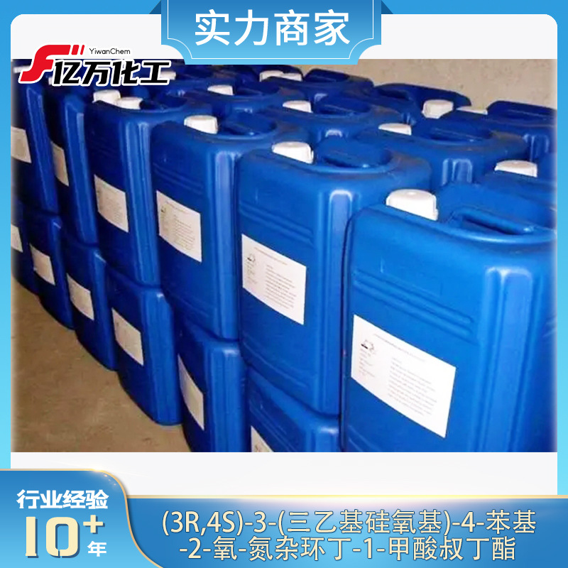 (3R,4S)-3-(三乙基硅氧基)-4-苯基-2-氧-氮杂环丁-1-甲酸叔丁酯