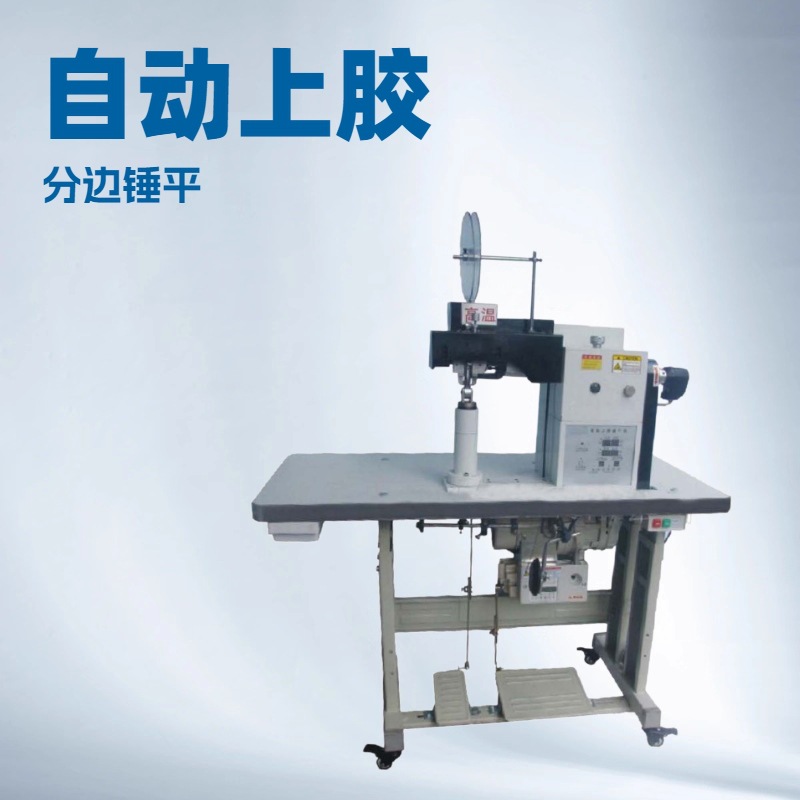 品质推荐 自动上胶分边锤平机