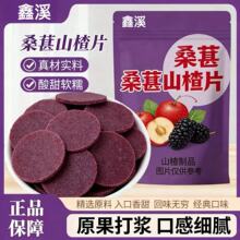 【多55%桑葚净重】桑葚山楂片鲜果现制酸甜批发零食山楂片