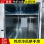箱式干燥冷风低温烘干房