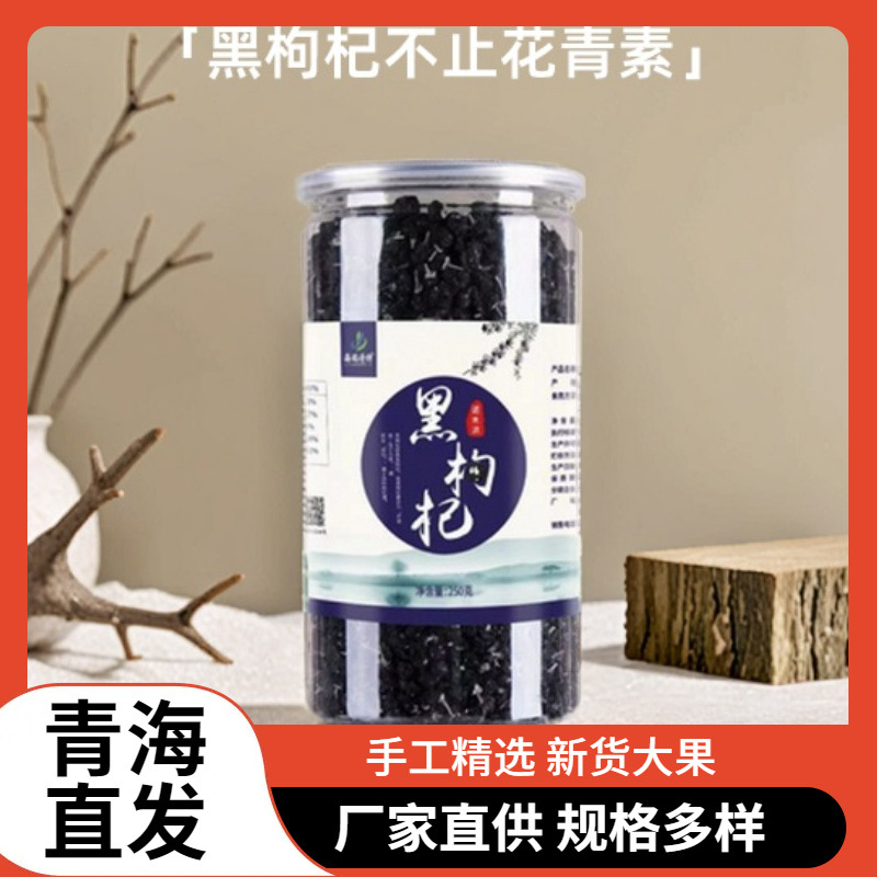 青海黑枸杞诺木洪黑枸杞子250克罐头茬大果厂直瞬发青海特产