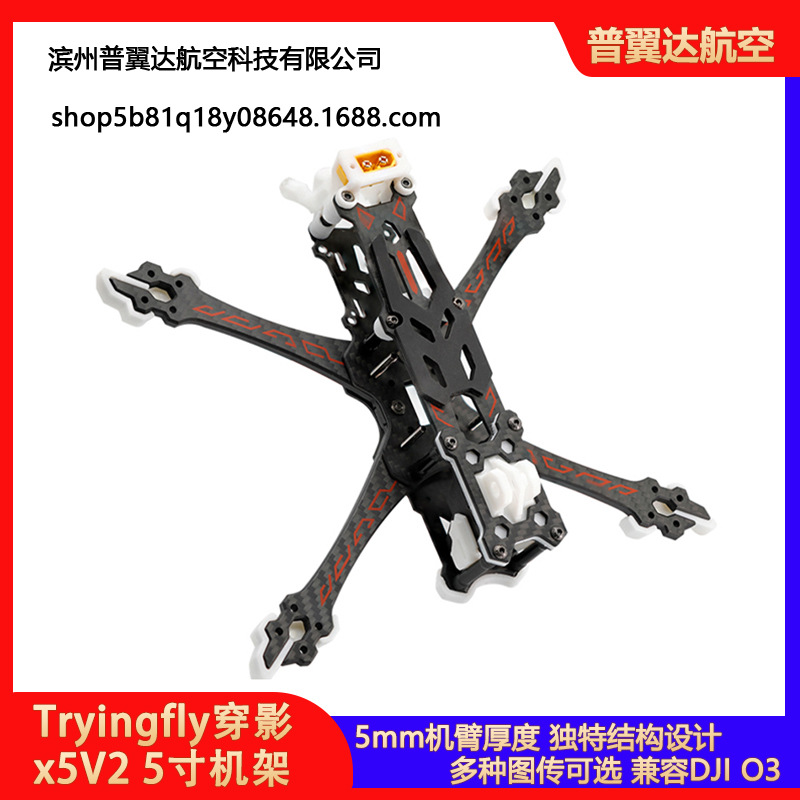 Tryingfly穿影x5V2 5寸机架 花飞FPV穿越机DJO3高清图传航拍XT60