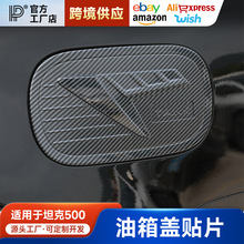 坦克500油箱盖贴改装专用外观套件汽车用品不锈钢盖亮片装饰配件